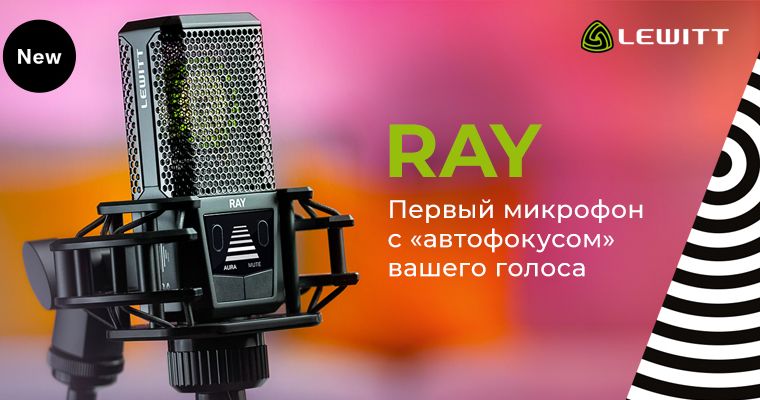RAY — первый микрофон с «автофокусом» для вашего голоса