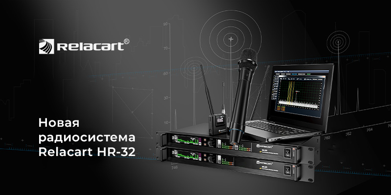 relacart-hr32-infocomm-china MixArt Distribution — аудио и видео решения